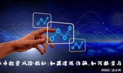 虚拟币投资风险揭秘：如