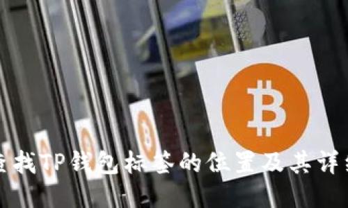 如何查找TP钱包标签的位置及其详细指南