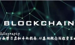 bibliography全面学习虚拟币