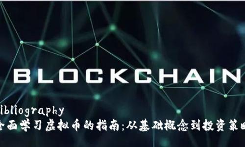 bibliography
全面学习虚拟币的指南：从基础概念到投资策略