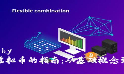 bibliography
全面学习虚拟币的指南：从基础概念到投资策略