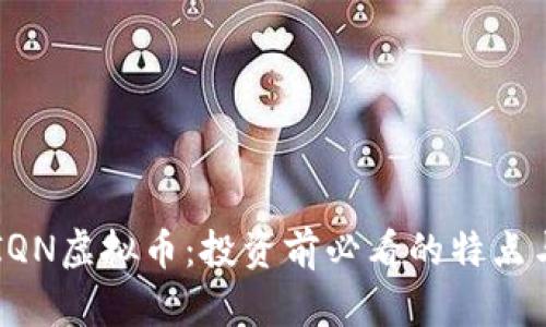 深入了解IQN虚拟币：投资前必看的特点与未来展望