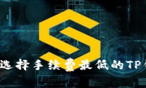 如何选择手续费最低的TP钱包？