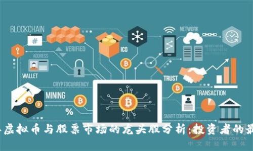 2023年虚拟币与股票市场的龙头股分析：投资者的最佳选择