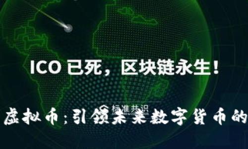 双子星虚拟币：引领未来数字货币的新潮流