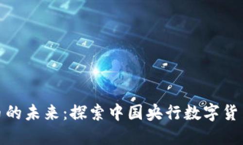 人民币数字货币的未来：探索中国央行数字货币的潜力与挑战