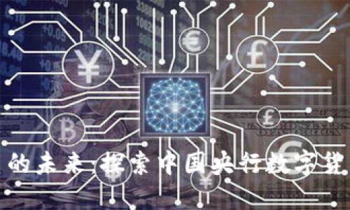 人民币数字货币的未来：探索中国央行数字货币的潜力与挑战