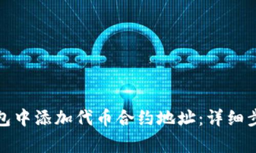 : 如何在TP钱包中添加代币合约地址：详细步骤与注意事项