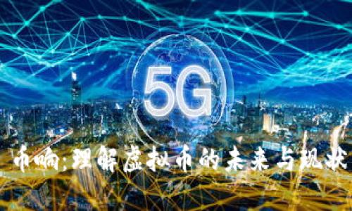 币响：理解虚拟币的未来与现状
