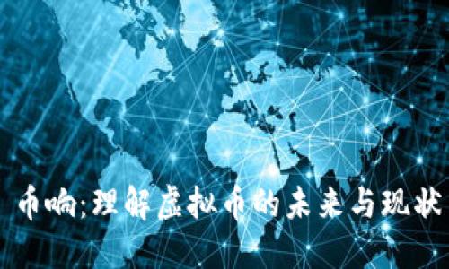 币响：理解虚拟币的未来与现状