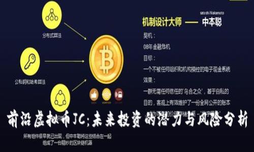 前沿虚拟币JC：未来投资的潜力与风险分析