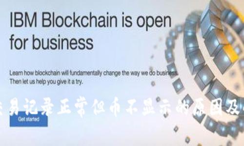 TP钱包交易记录正常但币不显示的原因及解决方案