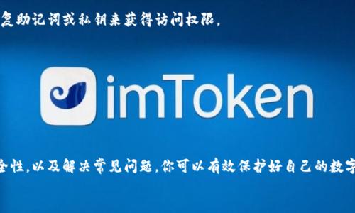 

   如何将虚拟币安全放入钱包中？/ 

 guanjianci  虚拟币, 钱包, 加密货币, 数字资产, 安全存储/guanjianci 




在数字经济的快速发展中，虚拟币（加密货币）已经成为了很多投资者的关注焦点。无论是比特币、以太坊这样的主流币种，还是一些新兴的山寨币，许多人都希望参与其中，获取潜在的收益。然而，很多新手在面对虚拟币时，常常会感到困惑，特别是在如何将虚拟币安全存储到钱包中。本文将详细介绍如何将虚拟币放入钱包，并解答与之相关的六个常见问题。


一、了解虚拟币钱包的类型

在开始将虚拟币放入钱包之前，首先需要了解虚拟币钱包的几种主要类型。主要可以分为以下几类：

1. **热钱包（在线钱包）**：这是连接互联网的数字钱包，方便用户随时随地访问和使用。大多数交易所会提供热钱包服务。虽然它们使用方便，但由于连接互联网，它们的安全性相对较低，容易受到黑客攻击。

2. **冷钱包（离线钱包）**：这类钱包不连接互联网，通常以硬件设备、纸质钱包或软件形式存在。冷钱包相对安全，可以有效防止绝大多数在线攻击，但在使用上可能不如热钱包方便。

3. **硬件钱包**：这是一种专门设计用于存储虚拟币的设备，通常是 USB 设备，如 Ledger Nano S 或 Trezor。它们提供高水平的安全防护，因为它们能够离线存储私钥。

4. **软件钱包**：这类钱包通常是一个应用程序，可以在电脑或手机上安装。软件钱包有多种形式，既可以是热钱包也可以是冷钱包依赖于其连接性与存储方式。

5. **纸质钱包**：这是一种最基本的冷存储方式，通过将私钥和公钥打印在纸上。虽然纸质钱包不容易被黑客攻击，但如果纸质钱包丢失或损坏，资产将无法恢复。

了解这些钱包类型后，用户能够根据自己的需求选择合适的虚拟币钱包。


二、选择合适的钱包

选择适合自己的钱包是成功存储虚拟币的关键。这里有几个因素需要考虑：

1. **安全性**：钱包的安全性是首要考虑因素，特别是当你拥有大量的虚拟资产时。冷钱包通常提供更高的安全性，因为它们不连接到互联网。

2. **用户友好性**：对于新手用户而言，选择一个界面友好的钱包至关重要。某些钱包提供更简单的用户界面和操作指南，有助于新用户快速上手。

3. **支持的币种**：并不是所有钱包都支持所有类型的虚拟币。在选择钱包时，请确认它支持你所持有的虚拟币。

4. **备份与恢复**：安全的钱包通常允许用户备份和恢复。在设置钱包时，确保有一个备份方案，以防你失去设备或钱包出现问题。

5. **费用**：使用某些钱包可能会产生交易费用或维护费用。尽量选择那些费用透明、低廉的钱包，以减少成本。

综合以上因素，用户可以选择一个合适的虚拟币钱包，以确保自己的资产安全。


三、如何将虚拟币存入钱包

将虚拟币存入钱包的步骤相对简单。以将比特币存入钱包为例，主要步骤如下：

1. **创建钱包**：如果你还没有钱包，可以选择一个适合你的钱包并注册账户。例如，通过下载某个应用程序并跟随指示创建钱包。

2. **获取钱包地址**：每个钱包都有一个唯一的地址，这是一个长字符串，代表你的钱包。要存入虚拟币，需要找到账户中“接收”功能所提供的钱包地址。

3. **选择交易平台**：在选择平台时，最好选择信誉良好的交易所，比如 Coinbase、Binance 或 Kraken。这些平台通常会提供简单的交易服务和较高的安全性。

4. **将虚拟币转账到钱包地址**：在交易平台中，执行转账操作，输入你的钱包地址，以及你希望转账的虚拟币数量。务必仔细核对地址，确保地址正确无误。

5. **确认交易**：一般情况下，转账后需要一定的时间进行处理。你可以在交易平台中查看交易状态，确认交易已成功完成。

6. **检查余额**：一旦交易完成，你可以返回钱包查看虚拟币余额，以确认已成功将相应的虚拟币存储到你的钱包中。

这就是将虚拟币存储到钱包中的基本步骤，尽量在每一步中保持谨慎，以确保安全。


四、如何提高钱包的安全性

在存储虚拟币时，提高钱包的安全性非常重要。以下是一些提高安全性的关键措施：

1. **启用双重身份验证**：使用双重身份验证（2FA）添加额外的安全层。这可以在很多钱包和交易所中设置，可以有效防止未授权的访问。

2. **使用强密码**：选择一个复杂且独特的密码，最好包括字母、数字和特殊字符。避免使用容易猜测的密码，例如生日或简单的单词。

3. **定期备份**：确保定期备份钱包，并将备份存储在安全的地方。备份可以帮助你在设备丢失或损坏时恢复钱包。

4. **保持软件更新**：无论是钱包应用程序还是操作系统，都要确保使用最新版本软件，以便享受最好的安全特性和修复程序。

5. **注意网络安全**：在任何网络环境下使用钱包时，请保持警惕。尽量避免在公共 Wi-Fi 网络下进行交易，以减少被黑客攻击的风险。

6. **不共享私钥**：绝不要与他人共享你的私钥，私钥是你钱包的核心安全信息，泄露私钥可能导致虚拟资本的损失。

通过这些措施，你可以大大提高虚拟币钱包的安全性，保护好你的数字资产。


五、常见问题及解答

在使用虚拟币钱包的过程中，许多人可能会遇到各种问题。以下是一些常见问题及其解答：

**问题一：如何找回丢失的虚拟币？**
如果你的虚拟币因钱包丢失或误操作而消失，恢复的可能性取决于你是否有备份。如果你有备份的助记词或私钥，可以通过新钱包恢复你的资产。没有备份的情况下，找回丢失的虚拟币几乎是不可能的，因此定期备份非常重要。

**问题二：我可以将虚拟币转入不同类型的钱包吗？**
是的，你可以将虚拟币从一个钱包转移到另一个不同类型的钱包。例如，从交易所的热钱包转移到个人的冷钱包。确保目标钱包支持你要转移的币种，并确认地址正确。

**问题三：我需要支付交易费用吗？**
在将虚拟币转入另一个钱包时，通常需要支付一定的交易费用。这些费用因区块链网络的拥堵情况而异。确保在转账前检查费用，以防止费用超出你的预算。

**问题四：每种虚拟币都有不同的钱包吗？**
是的，每种虚拟币都有其专属的钱包。虽然有一些多币种钱包可以支持多种虚拟币，但为每种币种选择一个专用钱包可以更好地管理和保护你的资产。

**问题五：如果我忘记了钱包的密码，该怎么办？**
如果你忘记钱包的密码，恢复的可能性取决于钱包本身的设计。有些钱包提供重置密码的选项，一些则无法恢复。如果你将钱包安排备份，则可以通过恢复助记词或私钥来获得访问权限。

**问题六：我能否把一小部分虚拟币留在交易所钱包中？**
是的，许多人选择将少量虚拟币留在交易所钱包，以便于日常交易和买卖。然而，为了安全起见，将大部分资产存储在个人冷钱包中是更安全的选择。


总结

在虚拟币日渐普及的今天，了解如何将虚拟币安全存储到钱包中是每个投资者必须掌握的基础知识。通过选择适合的钱包、清晰了解存储步骤、注重安全性，以及解决常见问题，你可以有效保护好自己的数字资产。无论你是新手还是经验丰富的用户，始终以安全为先，并确保定期备份和维护你的钱包，是持久和成功投资的关键。


希望本文的信息能帮助到你，让你在虚拟币投资中更加得心应手！