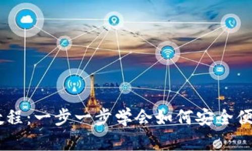 TP钱包充值USDT详细教程：一步一步学会如何安全便捷地进行加密货币充值