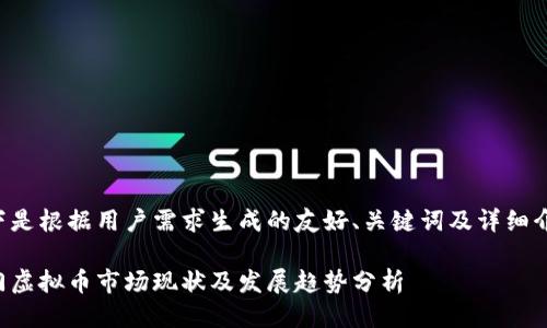 以下是根据用户需求生成的友好、关键词及详细介绍。

厦门虚拟币市场现状及发展趋势分析