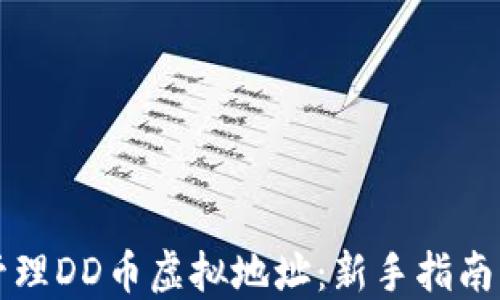 
如何安全管理DD币虚拟地址：新手指南与最佳实践