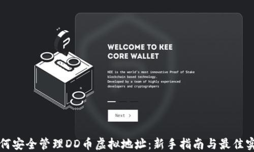 
如何安全管理DD币虚拟地址：新手指南与最佳实践