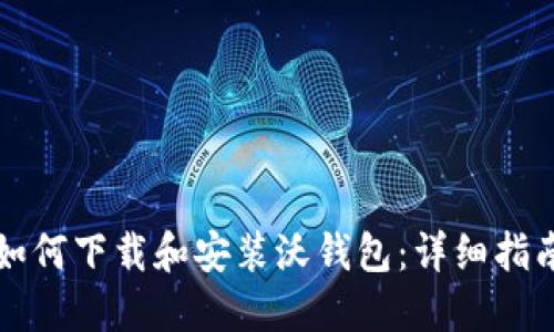 如何下载和安装沃钱包：详细指南