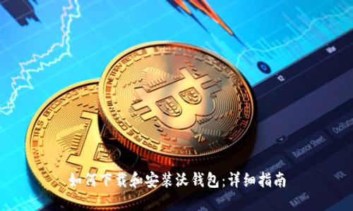 如何下载和安装沃钱包：详细指南