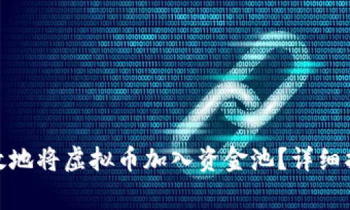: 如何安全有效地将虚拟币加入资金池？详细指南及注意事项