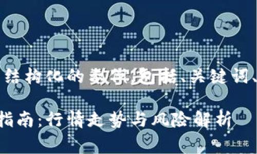 您要求的内容较长，以下为结构化的示例，包括、关键词、详细内容及常见问题解答。

中国大陆虚拟币合约投资指南：行情走势与风险解析