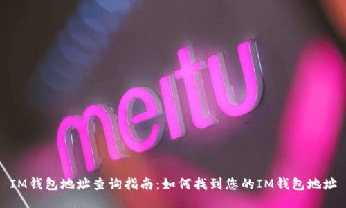IM钱包地址查询指南：如何找到您的IM钱包地址