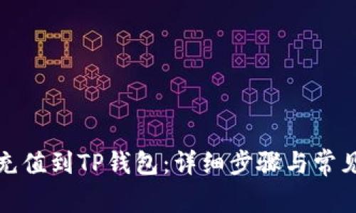 如何将币充值到TP钱包：详细步骤与常见问题解答
