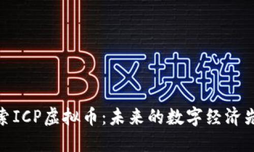 探索ICP虚拟币：未来的数字经济先锋