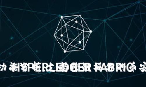 TP钱包功能分析：支持跨链操作的币安智能链