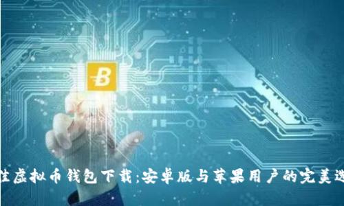 最佳虚拟币钱包下载：安卓版与苹果用户的完美选择