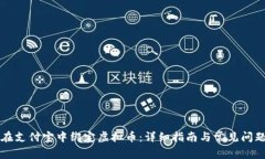 如何在支付宝中绑定虚拟