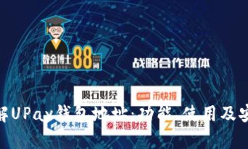 : 详解UPay钱包地址：功能、使用及安全性