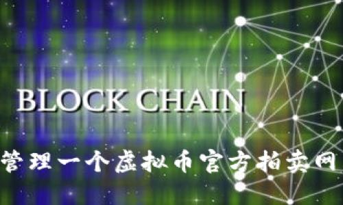 如何创建和管理一个虚拟币官方拍卖网站：全面指南