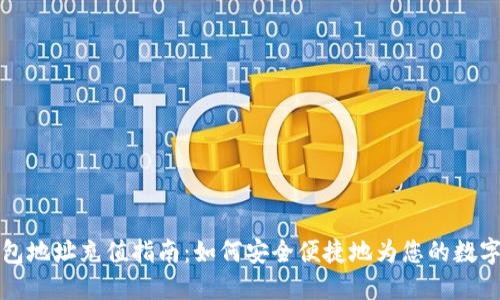 虚拟币钱包地址充值指南：如何安全便捷地为您的数字资产充值