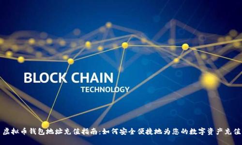 虚拟币钱包地址充值指南：如何安全便捷地为您的数字资产充值