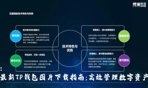 :
最新TP钱包图片下载指南：高效管理数字资产