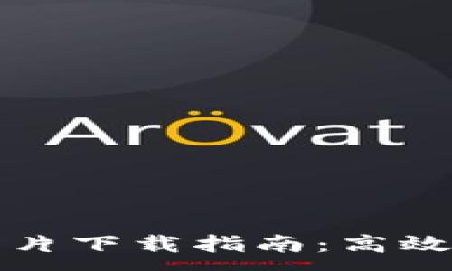 :
最新TP钱包图片下载指南：高效管理数字资产