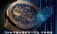 TRX如何安全转账到TP钱包：