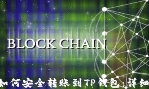 
TRX如何安全转账到TP钱包：详细指南