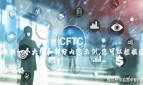 提示：由于字数有限，我将为您提供一个大纲和部分内容示例。您可以根据这个框架扩展完整的详细介绍。

TAV虚拟币：未来数字货币的创新之路