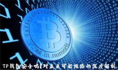TP钱包安全吗？对未来可能