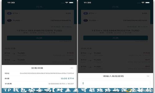 
TP钱包安全吗？对未来可能跑路的深度解析