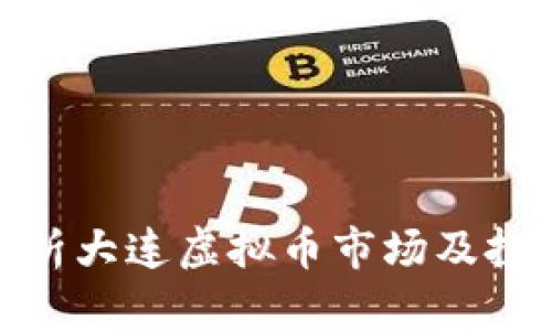 全面解析大连虚拟币市场及投资机会