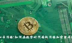 虚拟币传播：如何在数字
