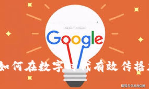 虚拟币传播：如何在数字时代有效传播加密货币知识
