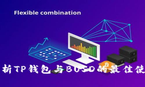 深入解析TP钱包与BUSD的最佳使用实践