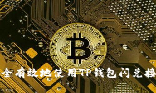 如何安全有效地使用TP钱包闪兑接收钱包