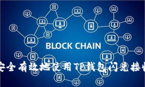 如何安全有效地使用TP钱包闪兑接收钱包