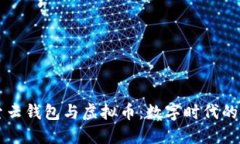 深入探索云钱包与虚拟币