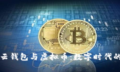 深入探索云钱包与虚拟币：数字时代的金融革新